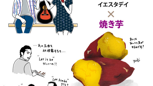 イエスタデイ