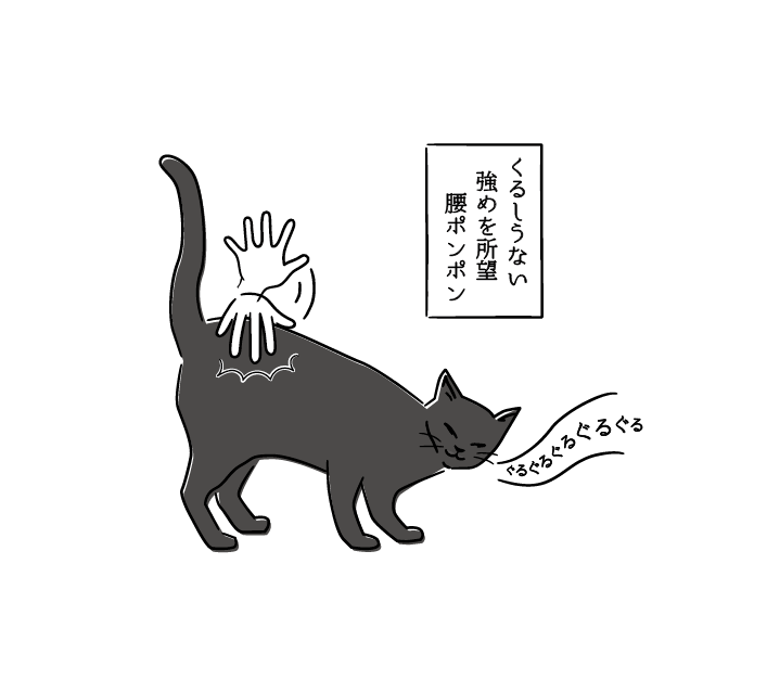 黒猫ジルイラスト_腰ポンポン