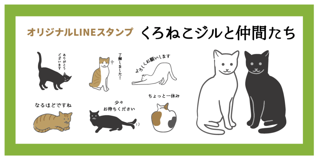 くろねこジルLINEスタンプ