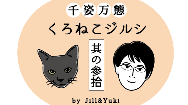 くろねこジルシタイトル30