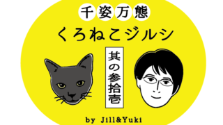 くろねこジルシタイトル31