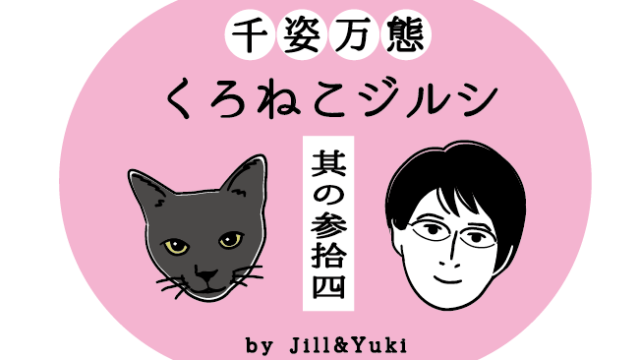 くろねこジルシその34