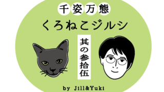 くろねこジルシタイトル35