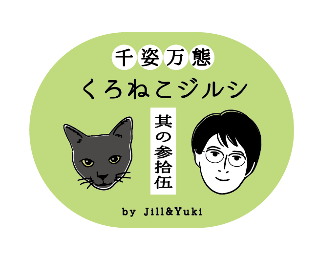 くろねこジルシタイトル35