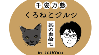 黒猫ジルシタイトル36