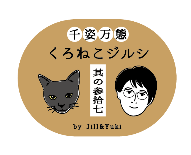 黒猫ジルシタイトル36