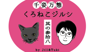黒猫ジルシタイトル38