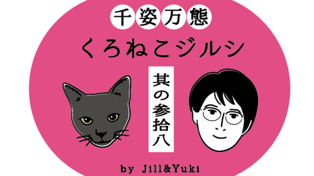 黒猫ジルシタイトル38