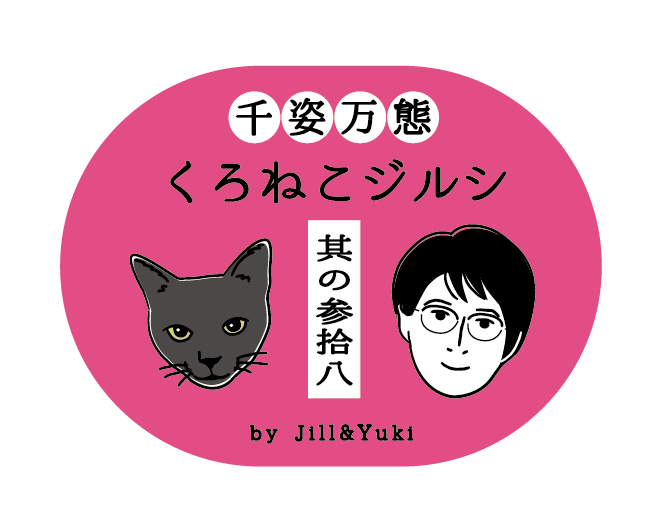 黒猫ジルシタイトル38