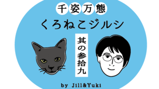 くろねこジルシタイトル39