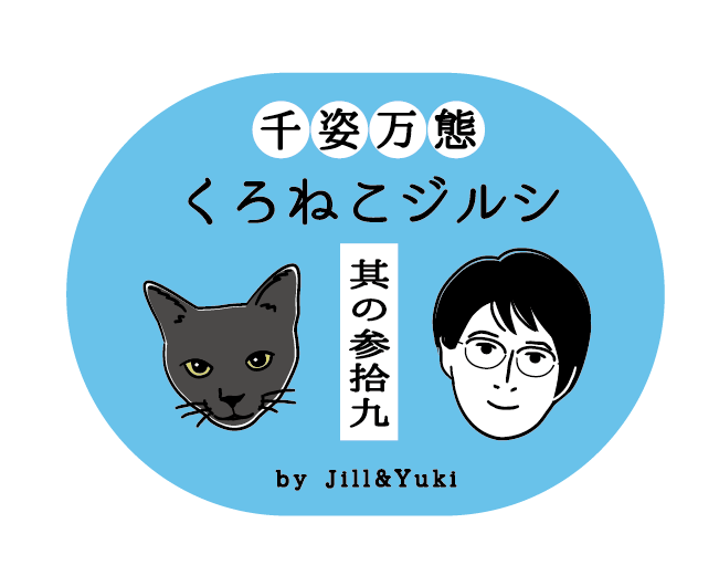 くろねこジルシタイトル39