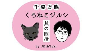 黒ねこジルシタイトルその40