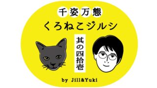 くろねこジルシタイトル４1
