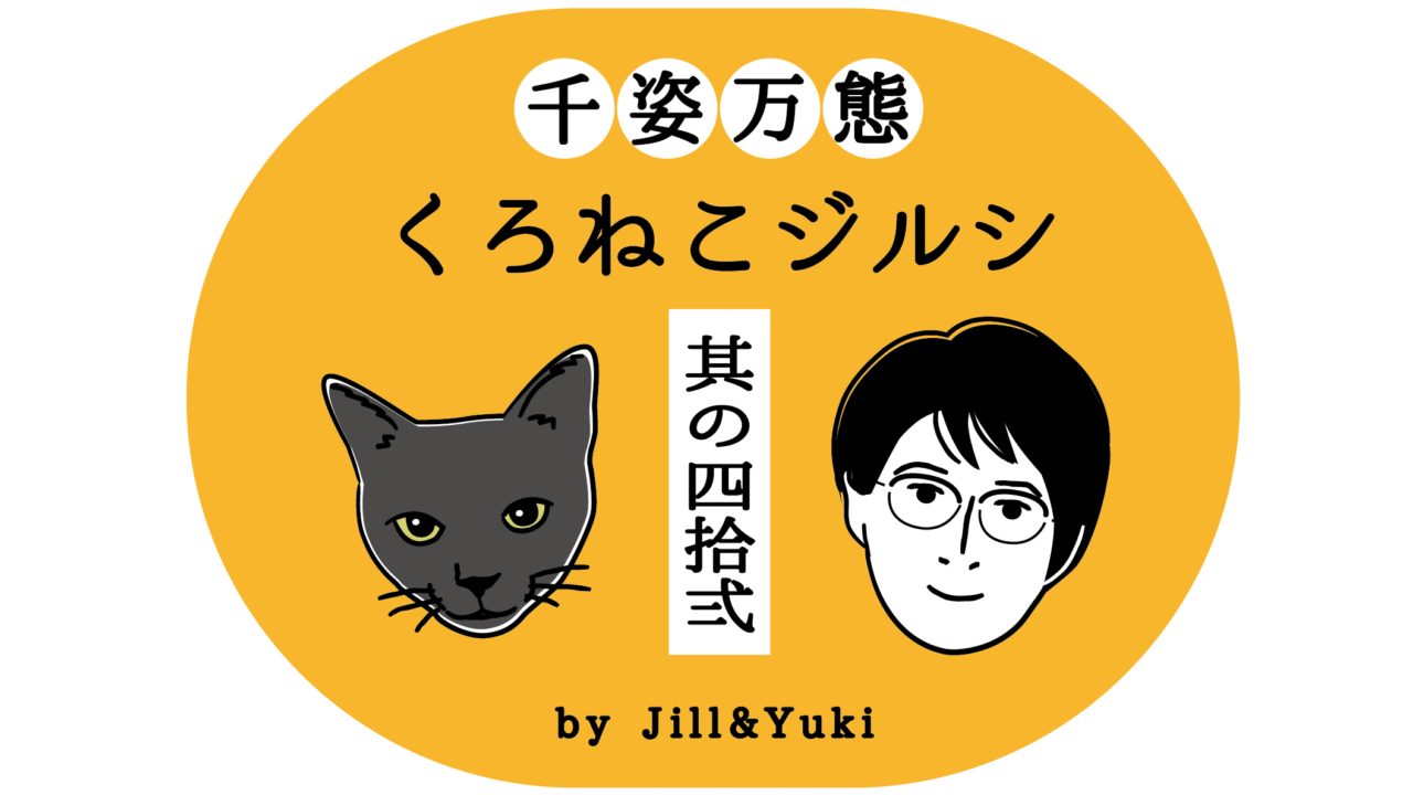 黒猫ジルシタイトル42