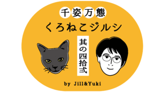 黒猫ジルシタイトル42