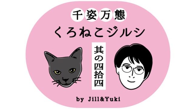 黒猫ジルシタイトル44