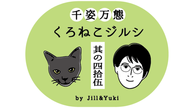 黒猫ジルシタイトル45