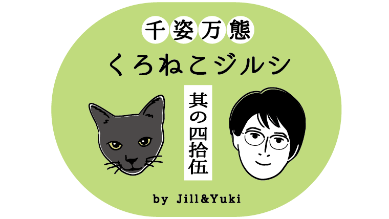 黒猫ジルシタイトル45