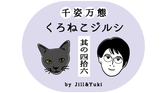 黒猫ジルシタイトル46