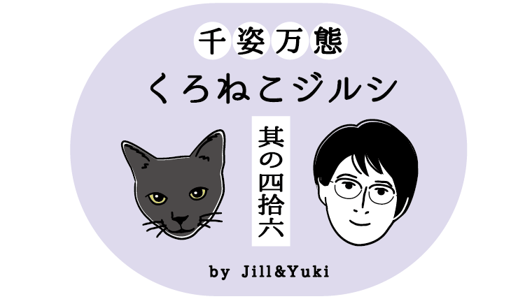 黒猫ジルシタイトル46